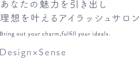 あなたの魅力を引き出し理想を叶えるアイラッシュサロン